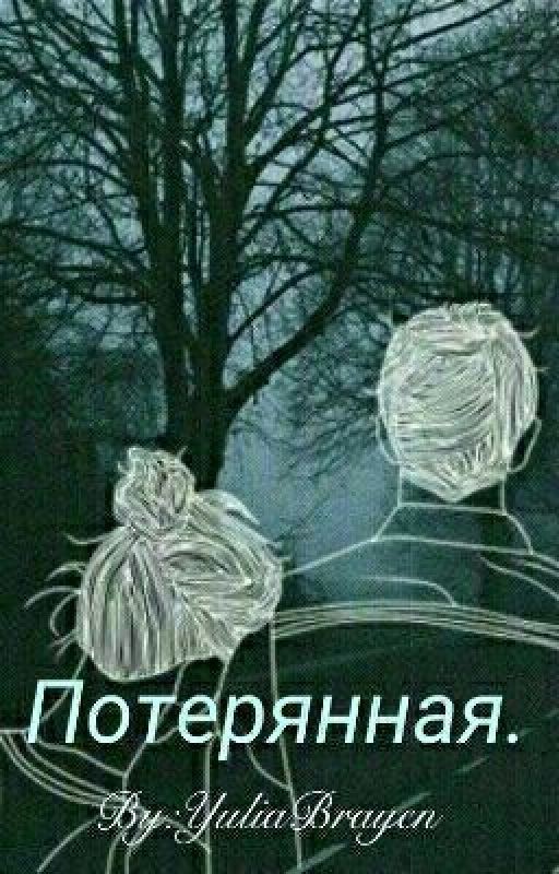 Потерянная