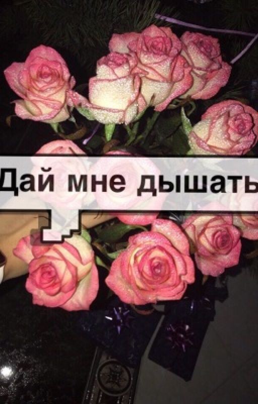 Дай мне дышать