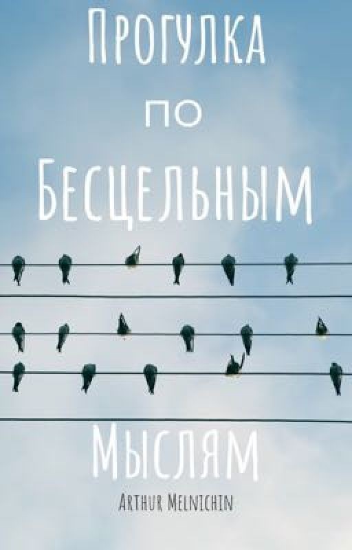 Прогулка по Бесцельным Мыслям