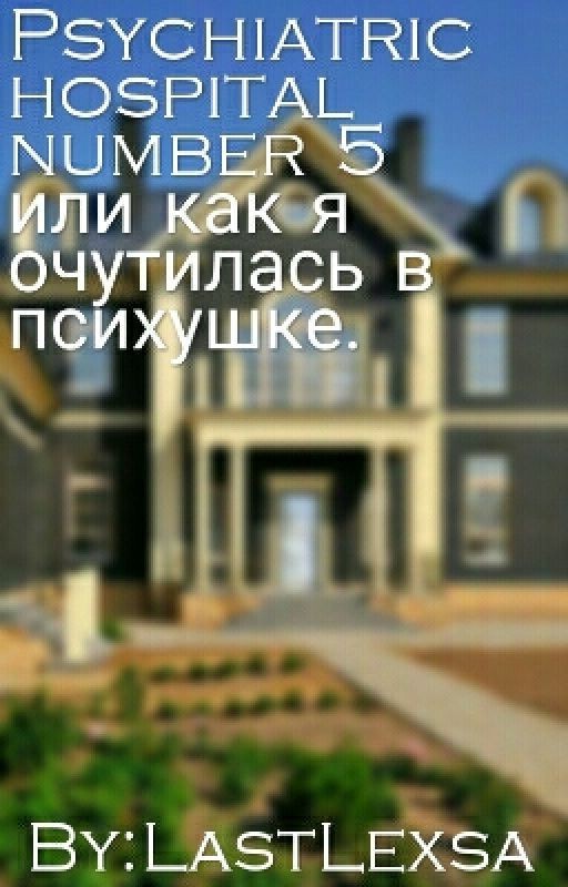 Psychiatric hospital number 5 или как я очутилась в психушке