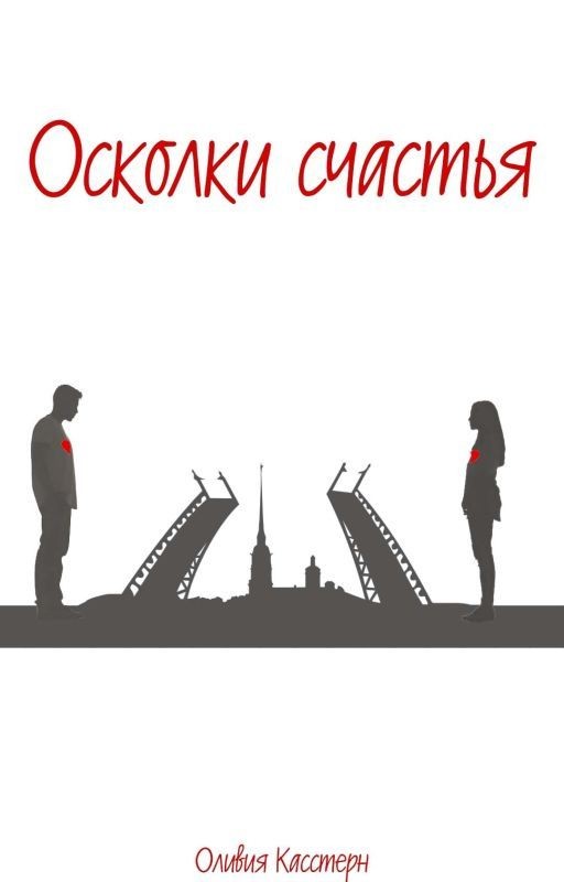 Осколки счастья