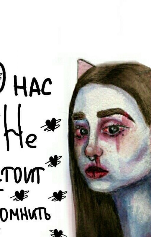 О нас не стоит помнить
