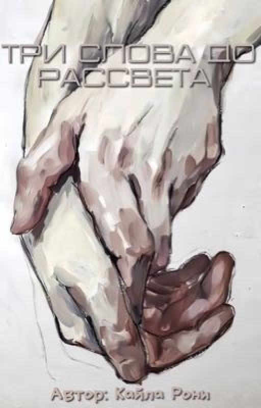 Три слова до рассвета
