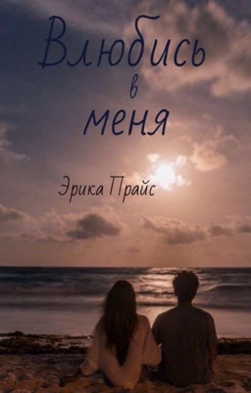 Влюбись в меня