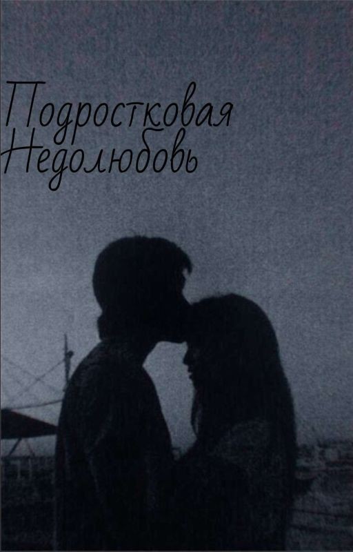 Подростковая Недолюбовь