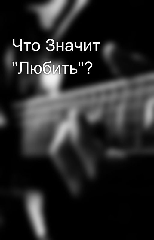 Что Значит "Любить"?