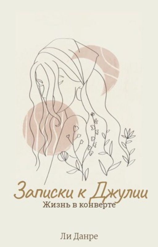 Записки к Джулии. Жизнь в конверте
