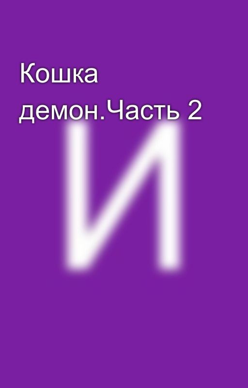 Кошка демон.Часть 2