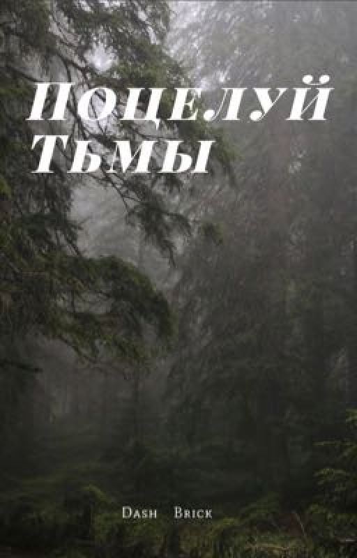 Поцелуй тьмы