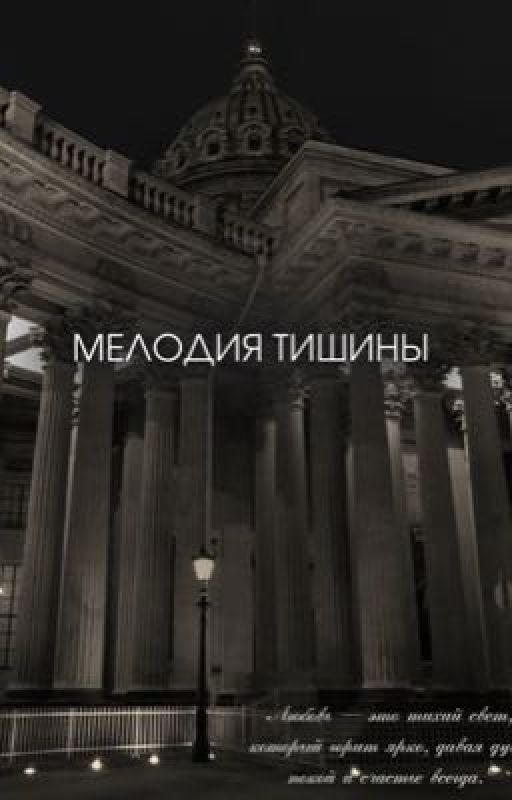мелодия тишины
