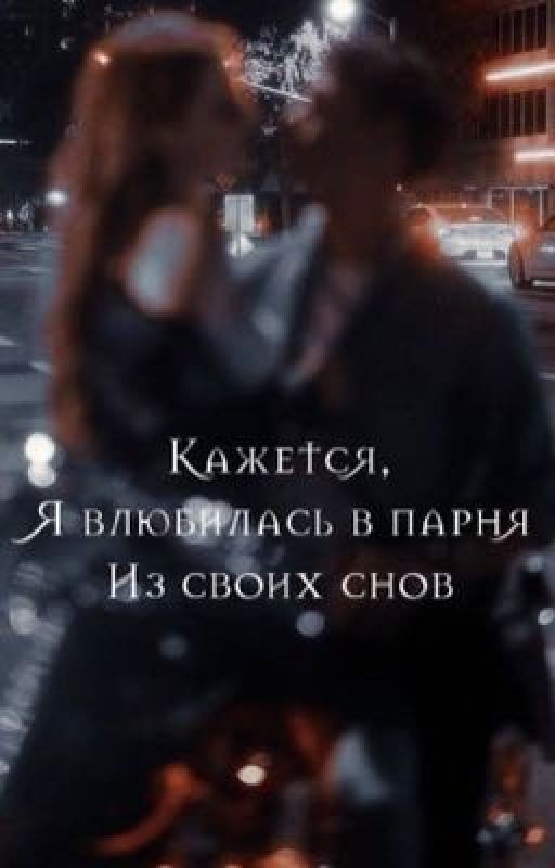 Кажется, я влюбилась в парня из своих снов