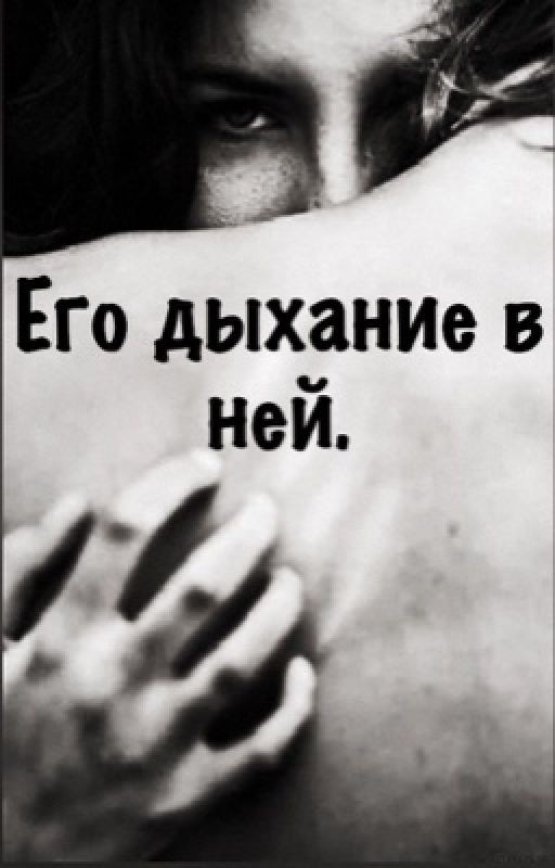 Его дыхание в ней
