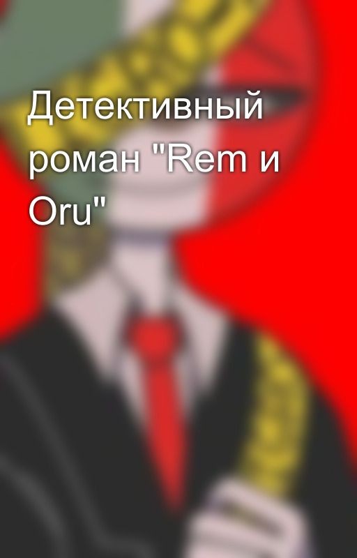 Детективный роман "Rem и Oru"