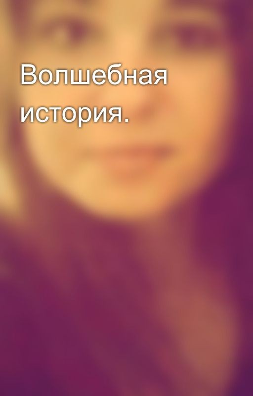 Волшебная история