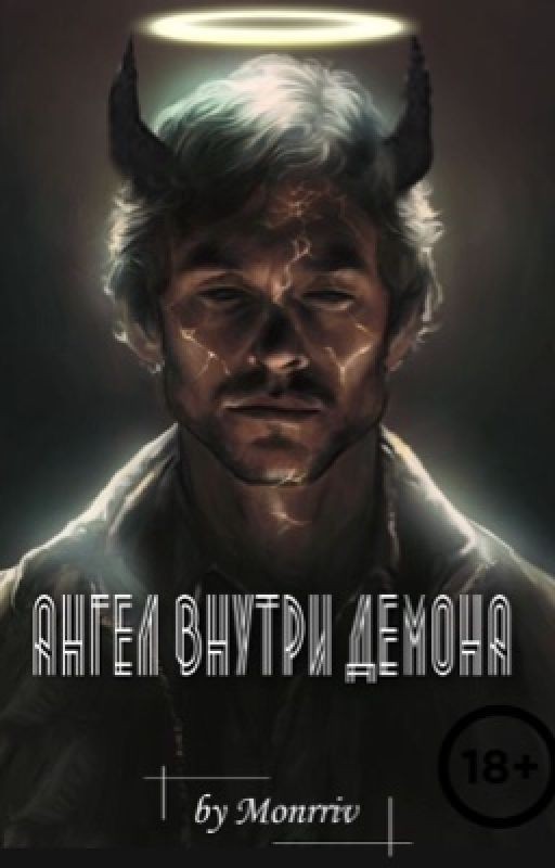 Ангел внутри демона