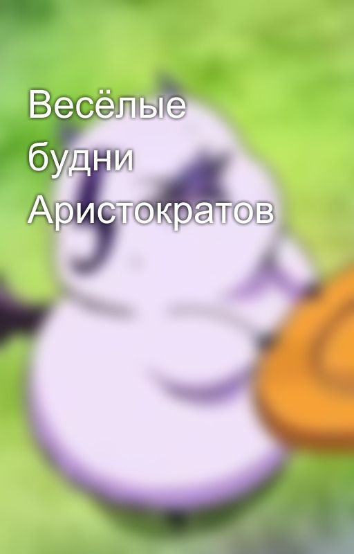 Весёлые будни Аристократов