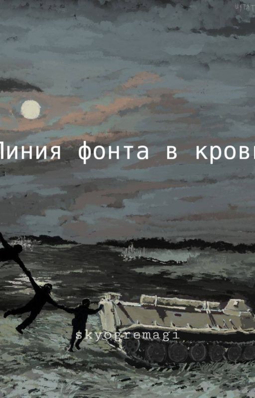 Линия фронта в крови