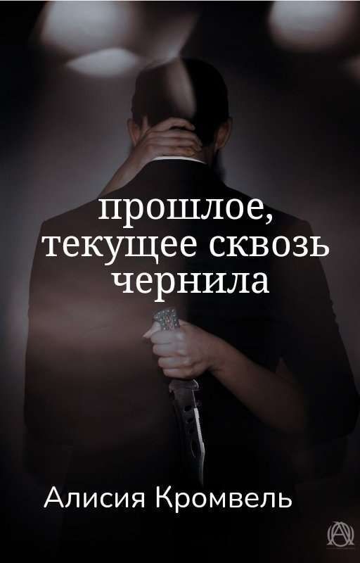 прошлое, текущее сквозь чернила