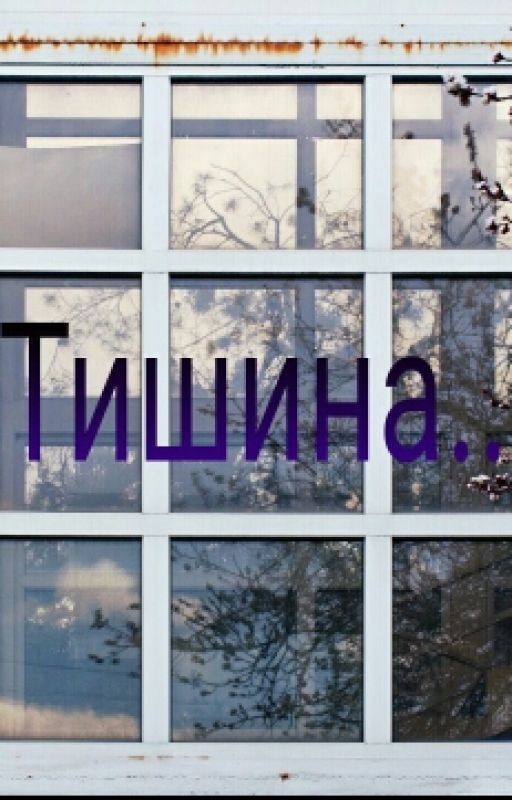 Тишина