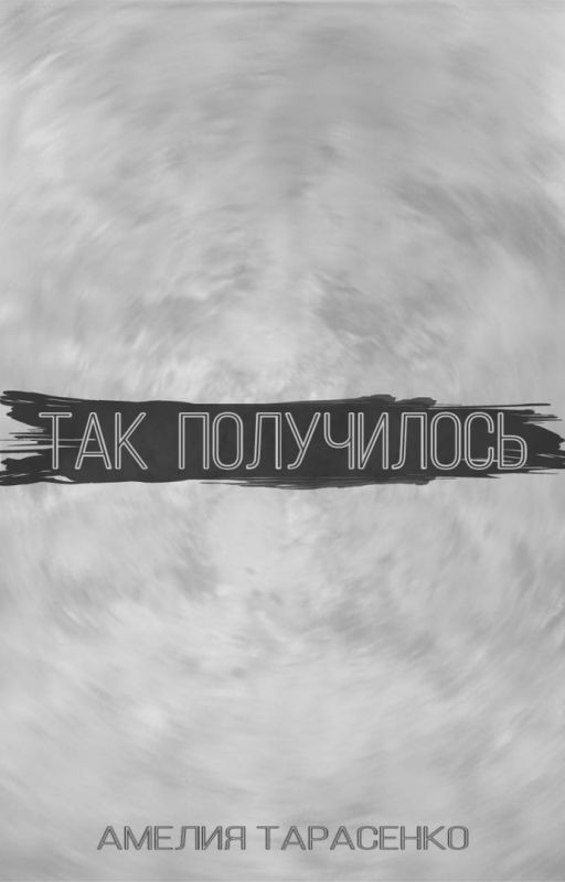 Так получилось