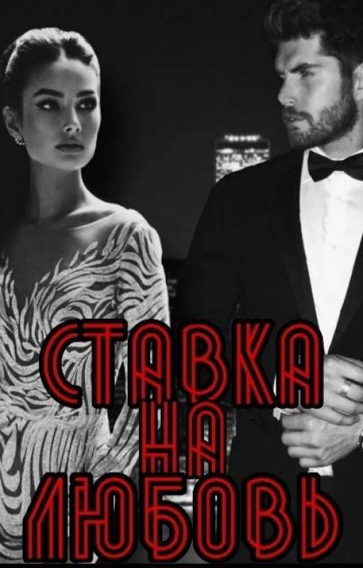 Ставка на любовь |18+|