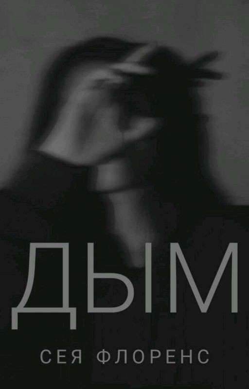 Дым | 18+