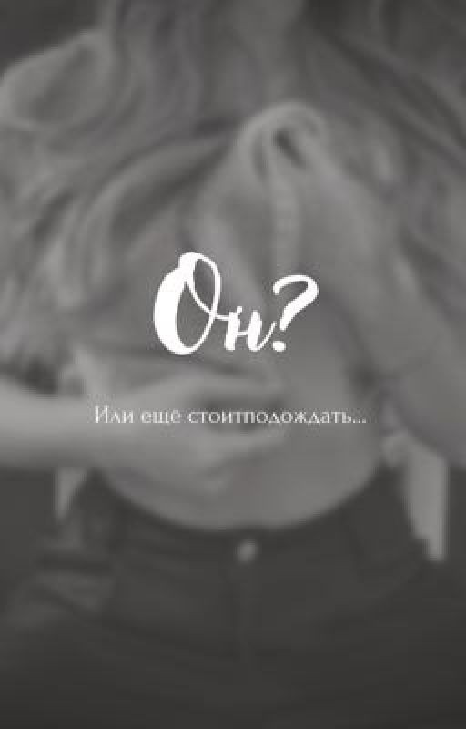 Он?