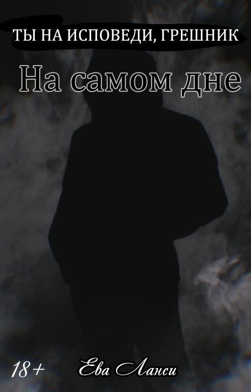 На самом дне [3]