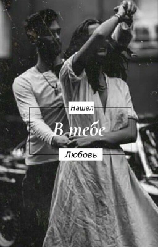 Нашёл в тебе любовь