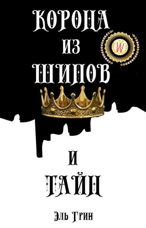 Корона из шипов и тайн