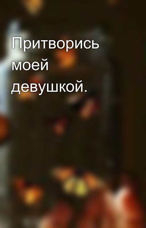 Притворись моей девушкой