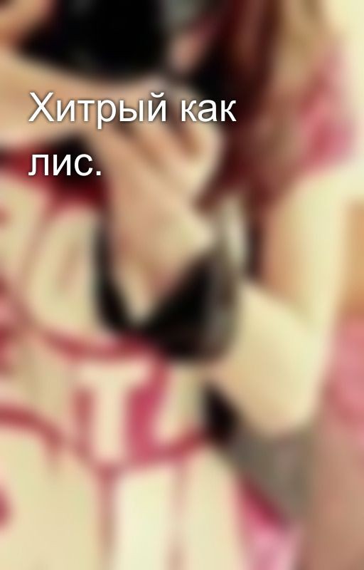 Хитрый как лис