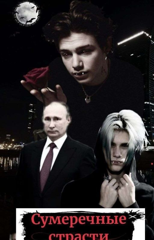 Сумеречные Страсти