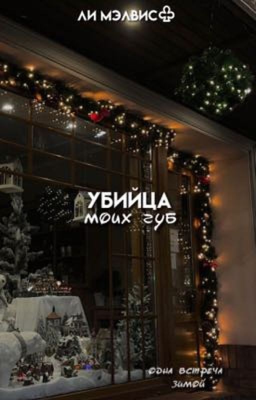 убийца моих губ