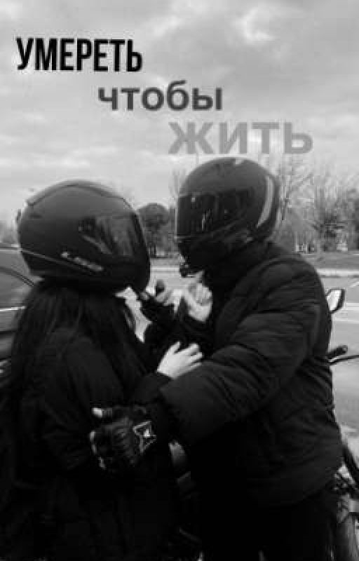 Умереть, чтобы жить