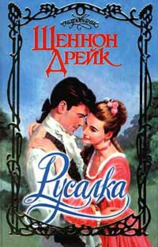 русалка