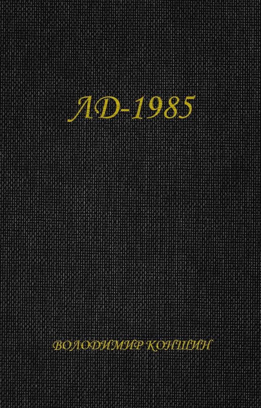 ЛД-1985