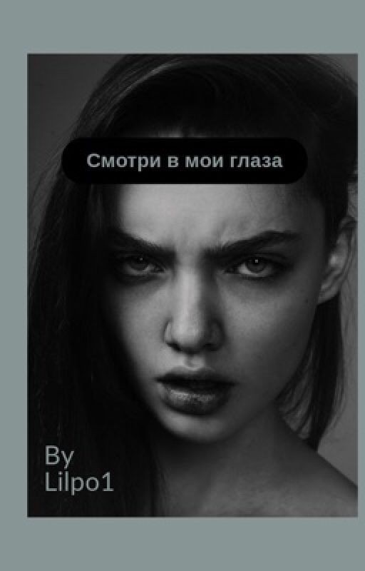 СМОТРИ В МОИ ГЛАЗА