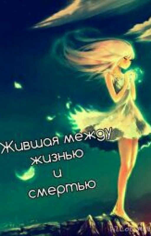 Жившая между жизнью и смертью