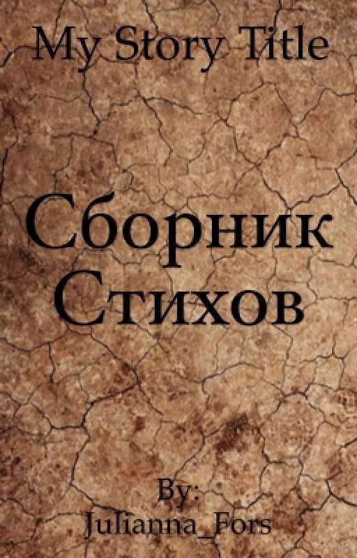Стихи