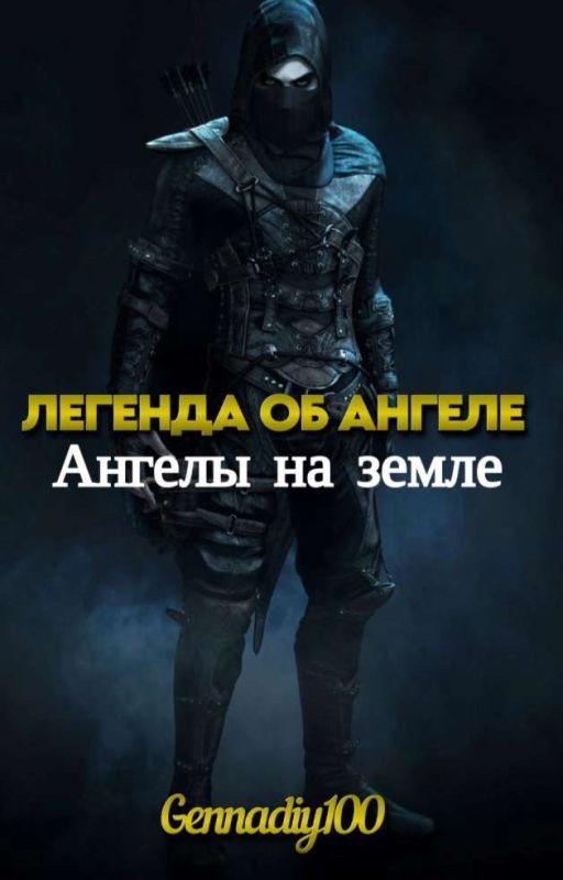 Легенда об ангеле: Ангелы на земле
