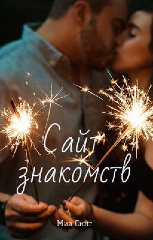 Сайт знакомств