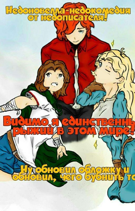Видимо я единственный рыжий в этом мире!