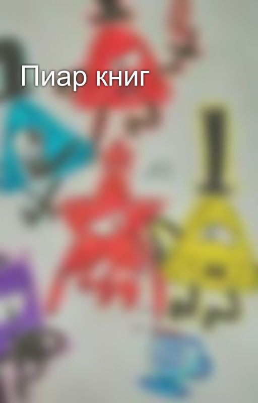 Пиар книг