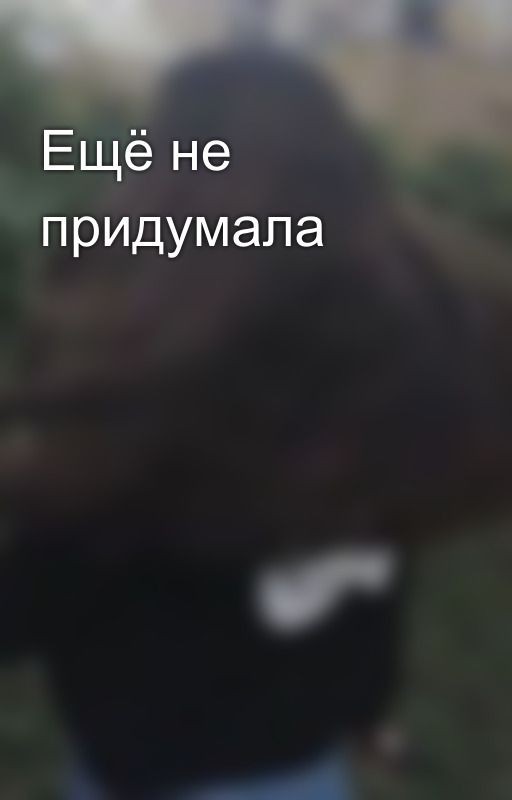Ещё не придумала