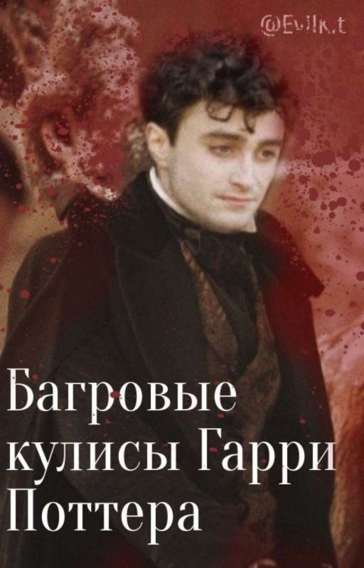 Багровые Кулисы Гарри Поттера