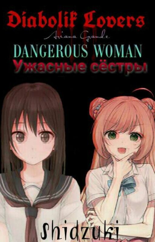 Дьявольские возлюбленные. Ужасные сёстры  [Редактируется]