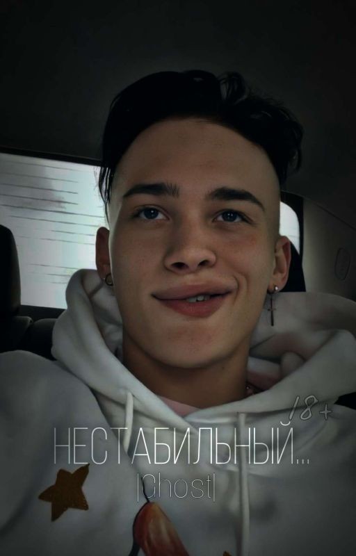 Нестабильный...|Ghost