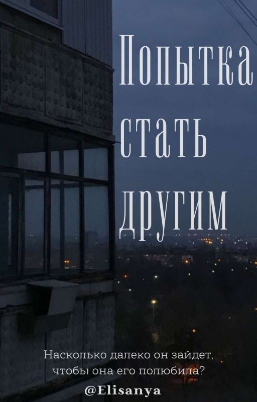 Попытка стать другим