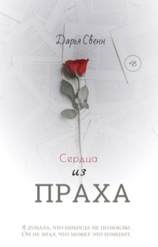 Сердца из праха